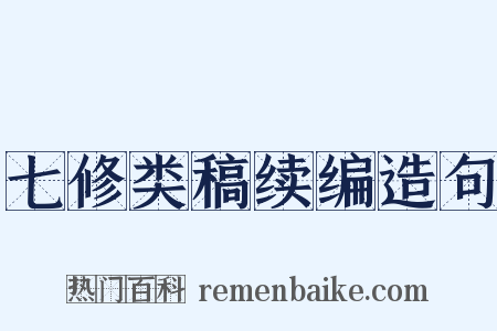 七修类稿续编造句是什么意思的图片